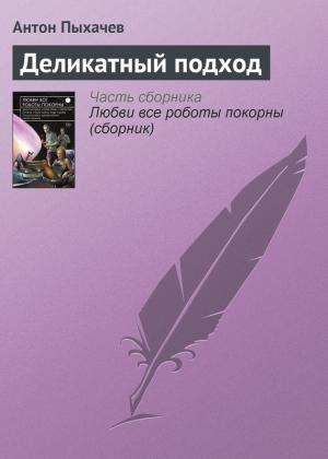 Обложка книги «Деликатный подход» — Антон Пыхачев