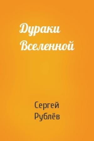 Обложка книги «Дураки Вселенной» — Сергей Рублёв