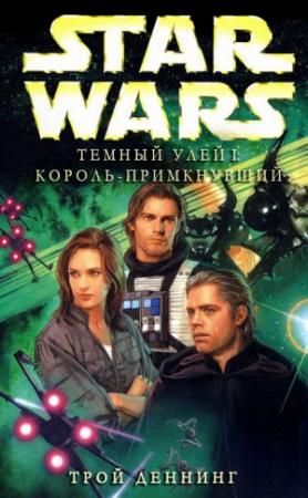Обложка книги «Тёмный Улей 1: Король-Примкнувший» — Трой Деннинг
