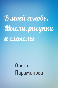 В моей голове. Мысли, рисунки и смыслы