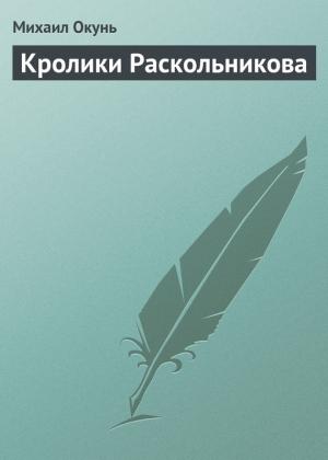 Обложка книги «Кролики Раскольникова» — Михаил Окунь