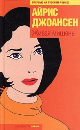 Обложка книги «Живая мишень» — Айрис Джоансен