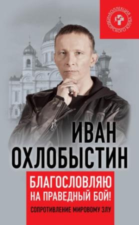 Обложка книги «Благословляю на праведный бой!» — Иван Охлобыстин