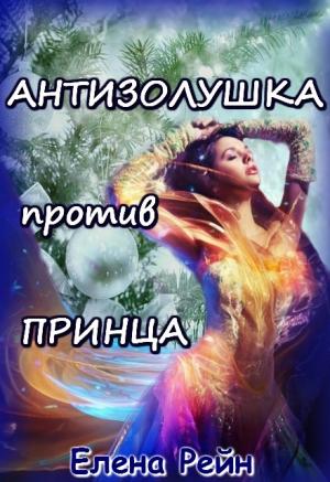 Обложка книги «Антизолушка против принца (полная версия)» — Елена Рейн