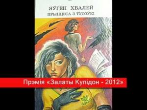 Обложка книги «Прынцэса з тусоўкі» — Яўген Хвалей