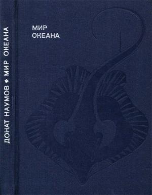 Обложка книги «Мир океана. Рассказы о морской стихии и освоении ее человеком.» — Донат Наумов