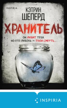 Обложка книги «Хранитель [litres]» — Кэтрин Шеперд