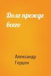Александр Герцен - Долг прежде всего