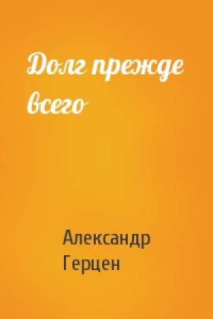 Обложка книги «Долг прежде всего» — Александр Герцен