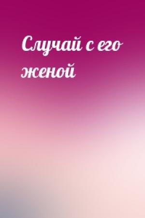 Обложка книги «Случай с его женой»
