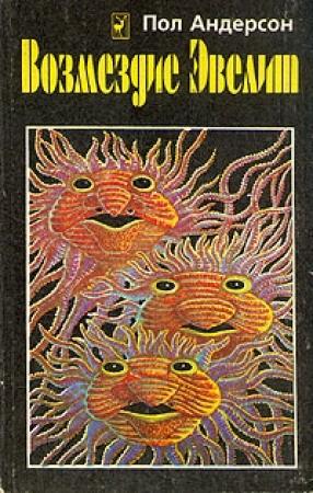 Обложка книги «Возмездие Эвелит (Сборник)» — Пол Андерсон