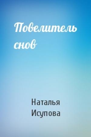 Обложка книги «Повелитель снов» — Наталья Исупова
