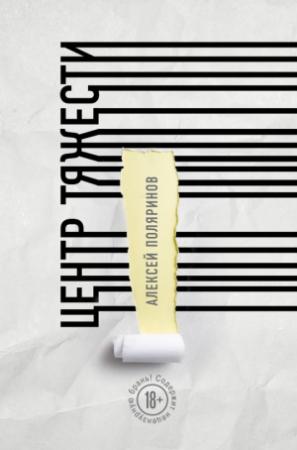 Обложка книги «Центр тяжести» — Алексей Поляринов