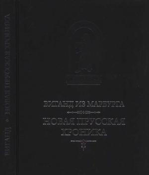 Обложка книги «Новая прусская хроника (1394)»