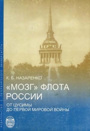 Обложка книги ««Мозг» флота России от Цусимы до Первой мировой войны» — Кирилл Назаренко
