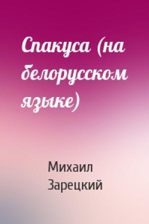 Обложка книги «Спакуса (на белорусском языке)» — Михаил Зарецкий