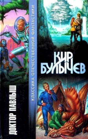 Обложка книги «Доктор Павлыш» — Кир Булычев