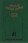 Менделе Мойхер-Сфорим - Путешествие Вениамина Третьего