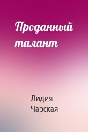 Обложка книги «Проданный талант» — Л Чарская