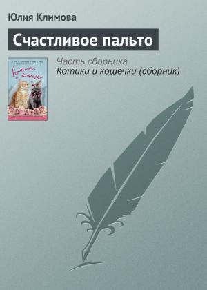 Обложка книги «Счастливое пальто» — Юлия Климова