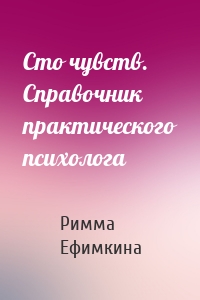 Сто чувств. Справочник практического психолога