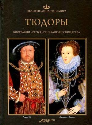Обложка книги «Тюдоры» — Павел Вроньский, Йоланта Хоиньская-Мика, Анна Калиновская, Гжегож Ясиньский, Дариуш Скорупа, Тадеуш Ратайчак