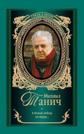 Обложка книги «А белый лебедь на пруду (стихотворения)» — Михаил Танич