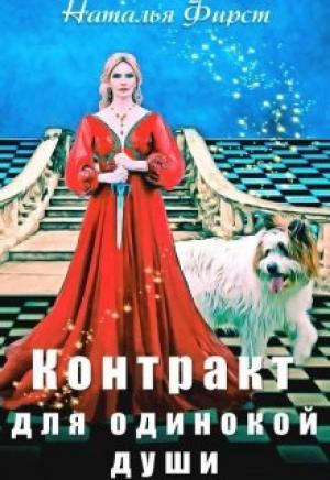 Обложка книги «Контракт для одинокой души» — Наталья Фирст