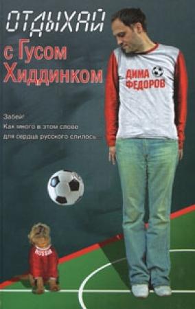 Обложка книги «Отдыхай с Гусом Хиддинком: четыре анекдотичные футболяшки» — Дима Федоров