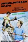 Дональд Соболь - Энциклопедия Браун спасает положение