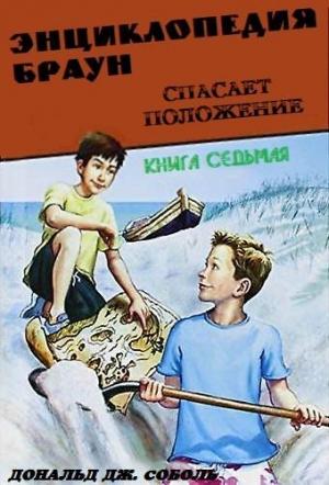 Обложка книги «Энциклопедия Браун спасает положение» — Дональд Соболь