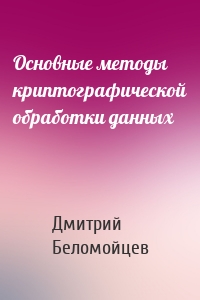 Основные методы криптографической обработки данных