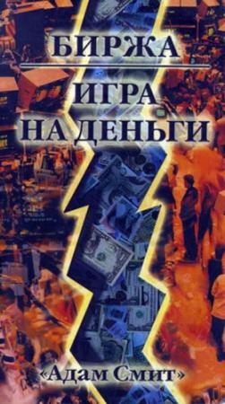 Обложка книги «Биржа — Игра на деньги» — Адам Смит