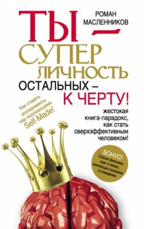 Обложка книги «Ты – суперличность. Остальных – к черту!» — Роман Масленников