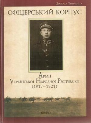 Обложка книги «Офіцерський корпус Армії Української Народної Республіки (1917—1921)» — Ярослав Юрьевич Тинченко