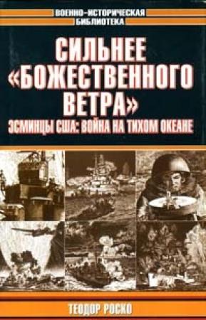 Обложка книги «Сильнее «божественного ветра». Эсминцы США: война на Тихом океане» — Теодор Роско