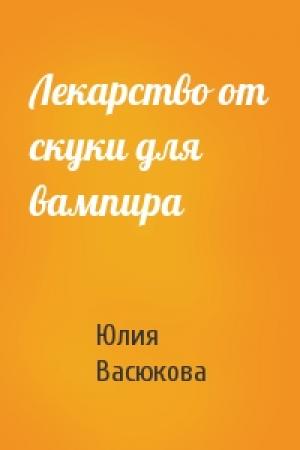Обложка книги «Лекарство от скуки для вампира» — Васюкова Юлия