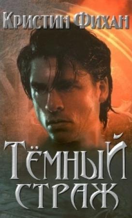 Обложка книги «Темный страж» — Кристин Фихан