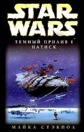 Обложка книги «Темный прилив-1: Натиск» — Майкл Стэкпол
