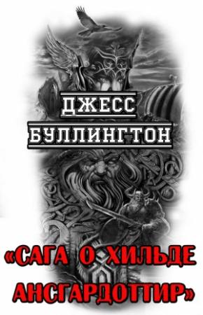 Обложка книги «Сага о Хильде Ансгардоттир» — Джесс Буллингтон