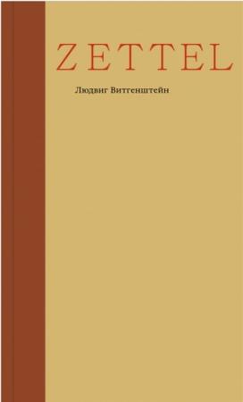 Обложка книги «Zettel» — Людвиг Витгенштейн