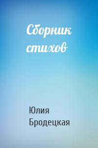 Сборник стихов