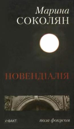Обложка книги «Новендіалія» — Марина Соколян