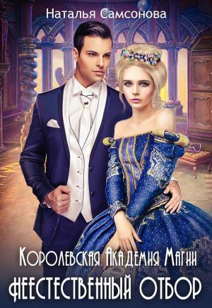 Обложка книги «Королевская Академия Магии. Неестественный Отбор» — Наталья Самсонова