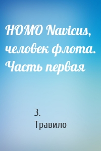 HOMO Navicus, человек флота. Часть первая