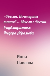 «Россия. Почему ты такая?». Мысли о России в публицистике Фёдора Абрамова