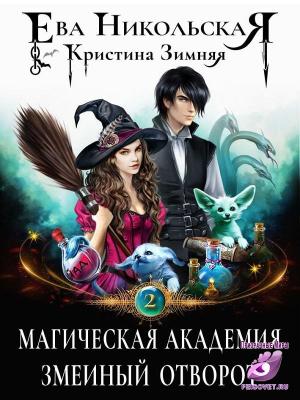 Обложка книги «Магическая академия. Змеиный отворот» — Ева Зимняя