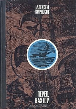 Обложка книги «Перед вахтой» — Алексей Кирносов