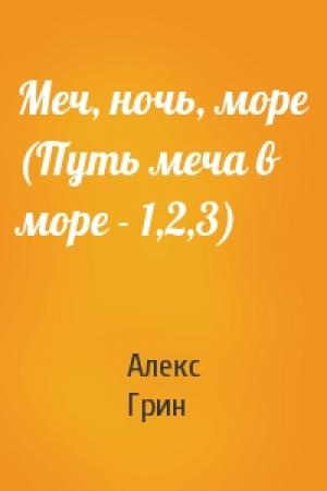 Обложка книги «Меч, ночь, море (Путь меча в море - 1,2,3)» — Алекс Грин