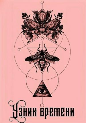 Обложка книги «Узник времени» — Антонина Семенченко